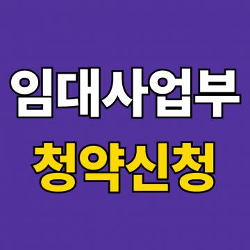 임대사업부 청약신청 하기